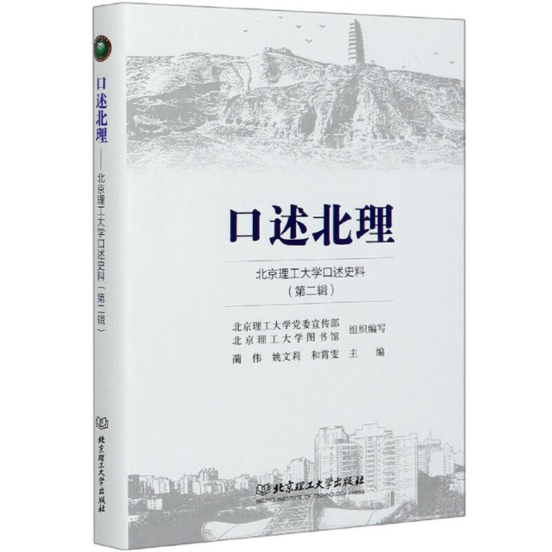 正版现货 口述北理 北京理工大学口述史料(第二辑)(精装)