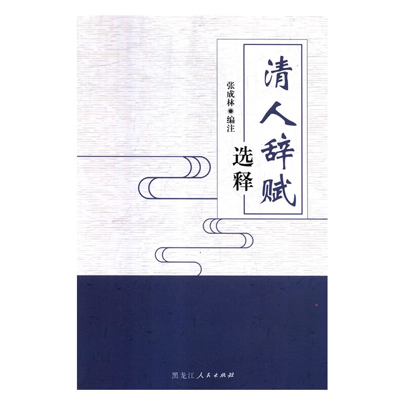 清人辞赋选释