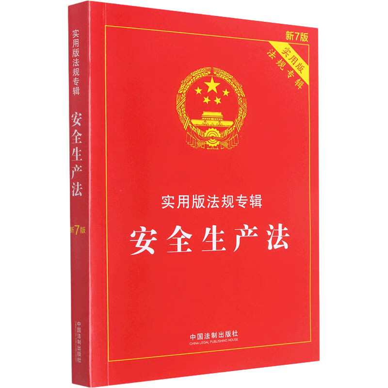 安全生产法 新7版 中国法制出版社 编 