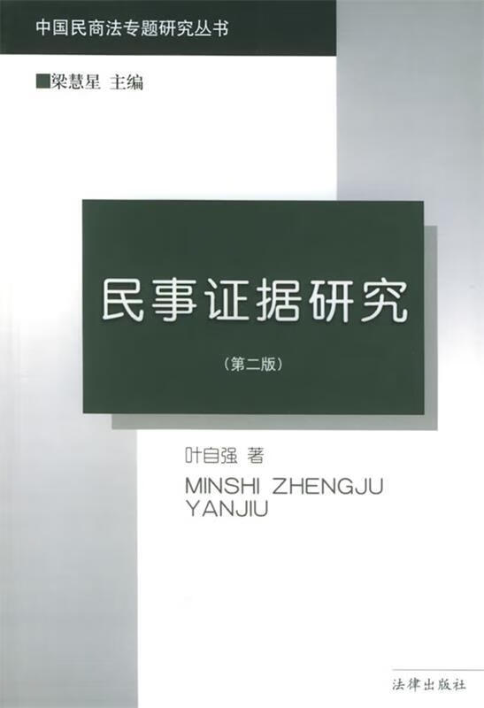 民事证据研究