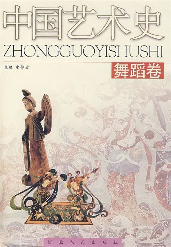 中国艺术史：舞蹈卷