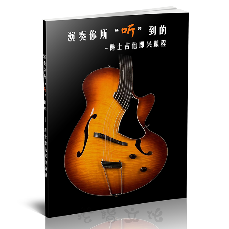 爵士吉他高级即兴教程 演奏你所听到的 JAZZ风格教材 带音频 推荐