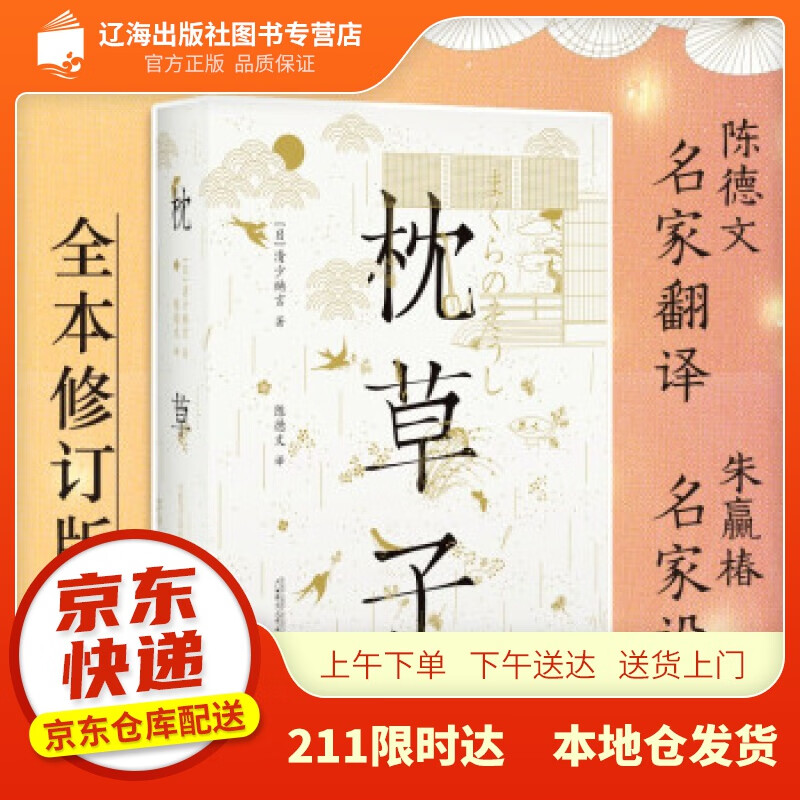 【新华正版图书】枕草子（日本平安文学双壁之一，陈德文翻译、朱赢椿设计的全本修订版，轻盈枕边书）