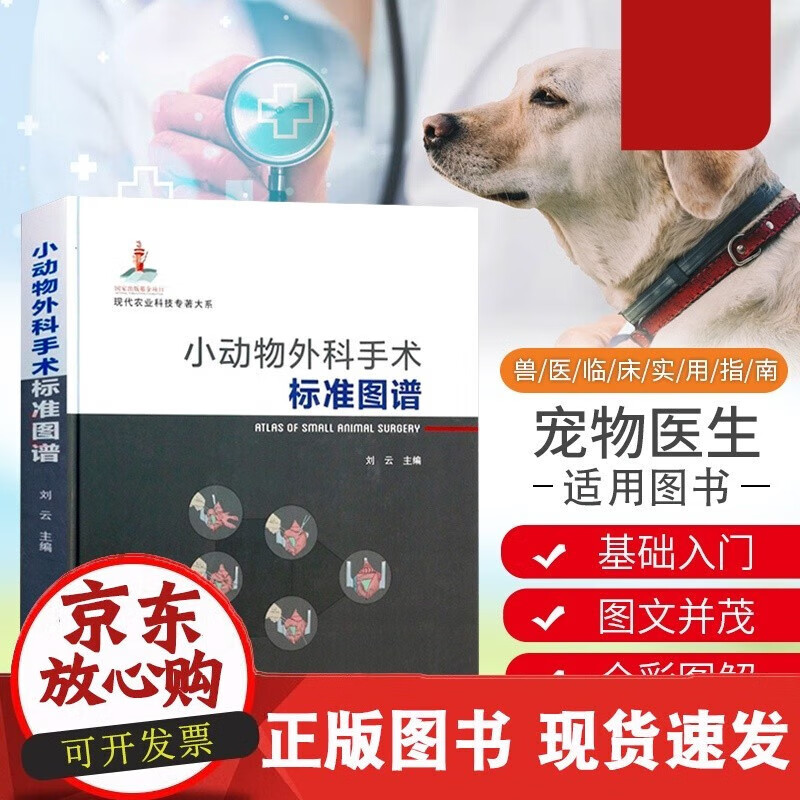 小动物外科手术标准图谱 动物医学书小动物外科学兽医书籍大全小