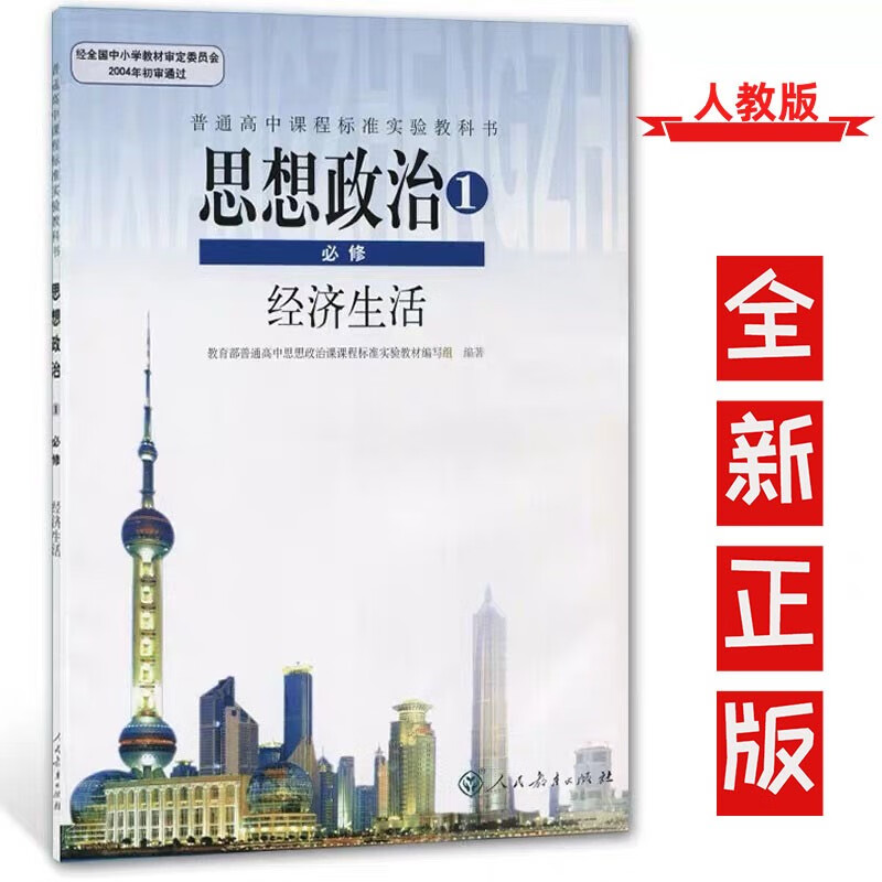 【高中必修一政治】中政治必修一经济生活课本教材教科书思想政治必修