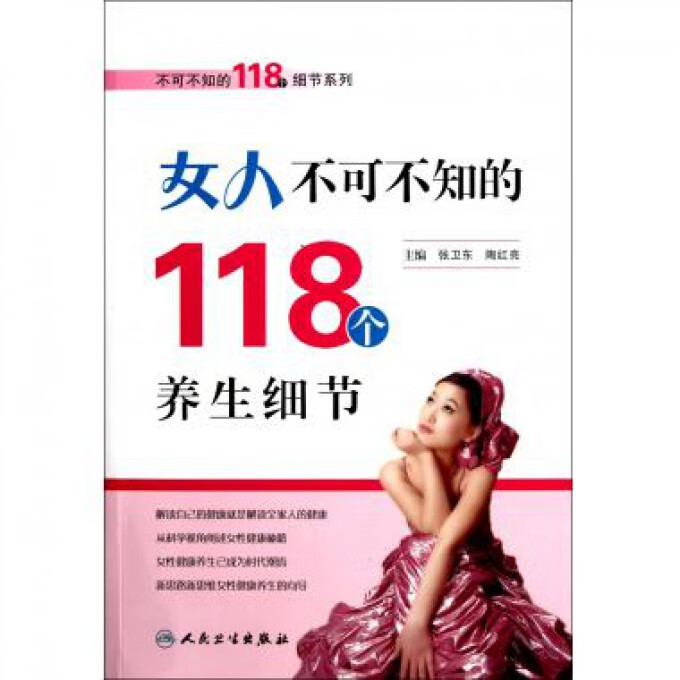 女人不可不知的118个养生细节/不可不知的118个细节系列