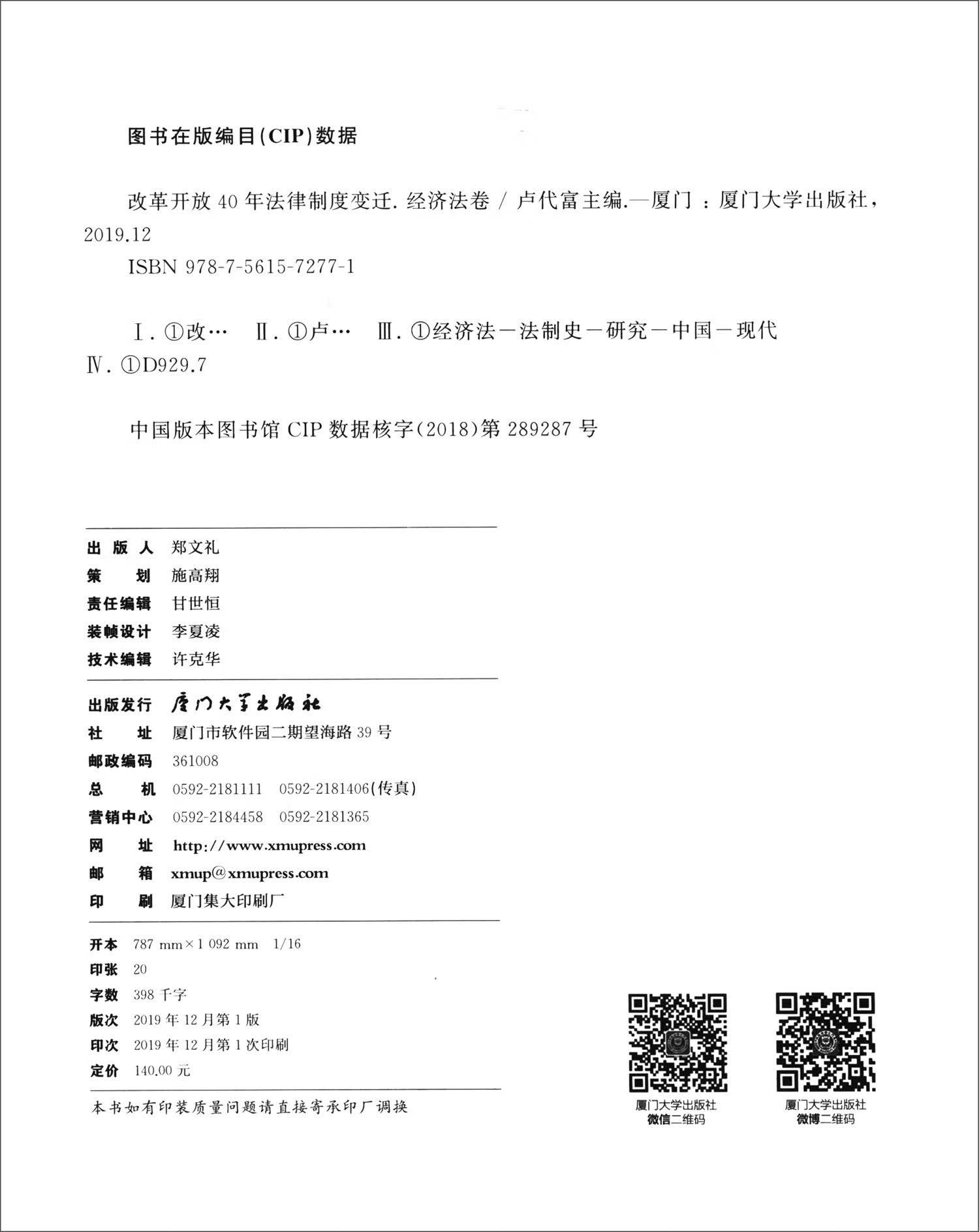 改革开放40年法律制度变迁·经济法卷