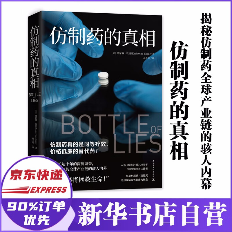 仿制药的真相 美凯瑟琳·埃班 一场长达十年的深度调查揭秘仿制药