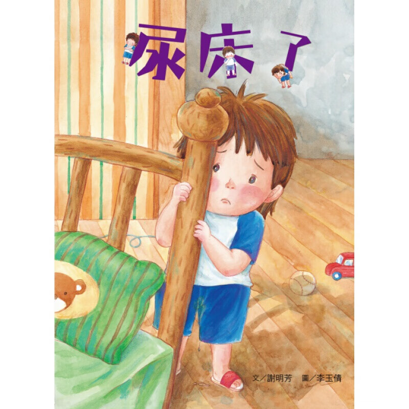 预订台版 尿床了 课外读物睡前故事让孩子学会生活自理的能力少儿趣味人气插画绘本