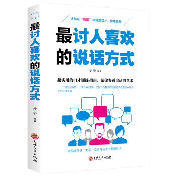 讨人喜欢的说话方式
