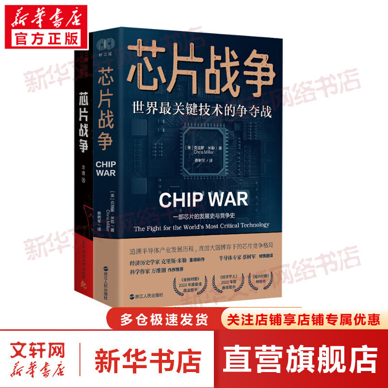 芯片战争 世界最关键技术的争夺战 套装2册 图书