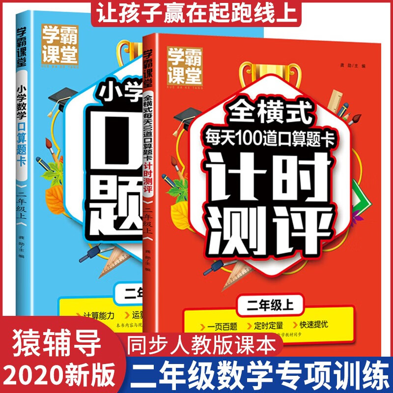 猿辅导小学数学二年级全2册 学霸课堂一年级上册小学数学口算题卡+全横式每天100道口算答题卡计时测评