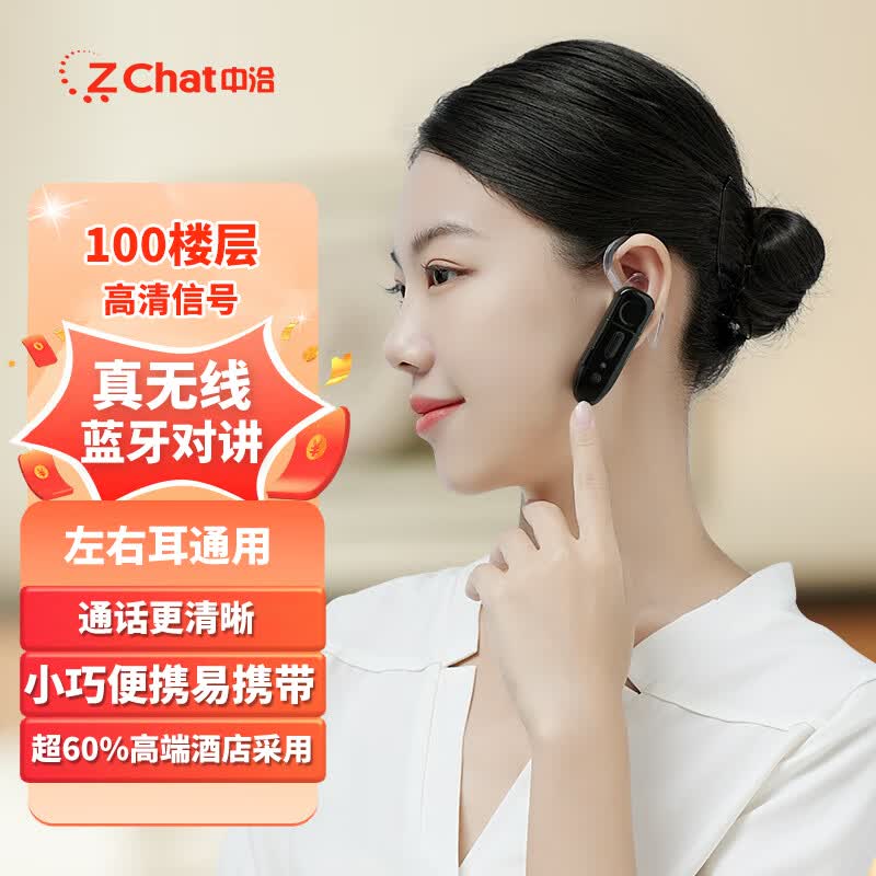 中洽（zchat） ZEK-S1对讲机耳机5000公里不限距离 对讲机迷你耳挂式 小型微型酒店餐饮美容美发4S店景区属于什么档次？