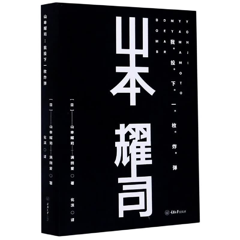 山本耀司(我投下一枚炸弹)(精)