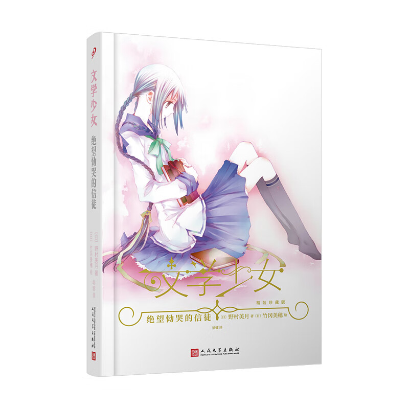 文学少女：绝望恸哭的信徒（精装珍藏版）