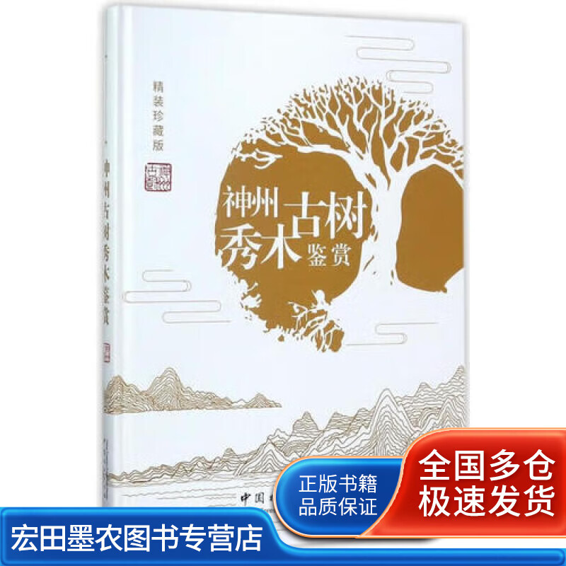 神州古树秀木鉴赏【好书】