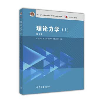 理论力学第8版 哈尔滨工业大学理论力学教研室 高等教育出版社 9787040459920