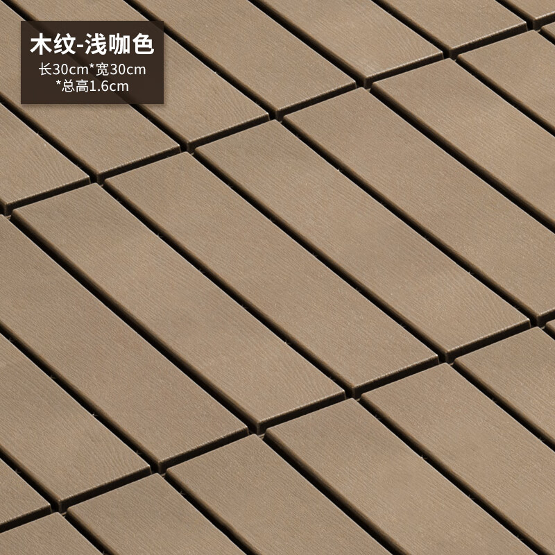 地板拼块耐磨加厚自铺庭院阳台露台共挤拼接地板塑木木塑 木纹浅咖色