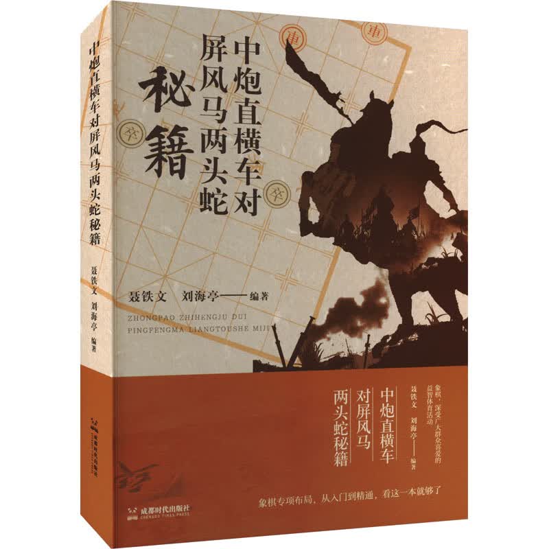 中炮直横车对屏风马两头蛇秘籍 图书