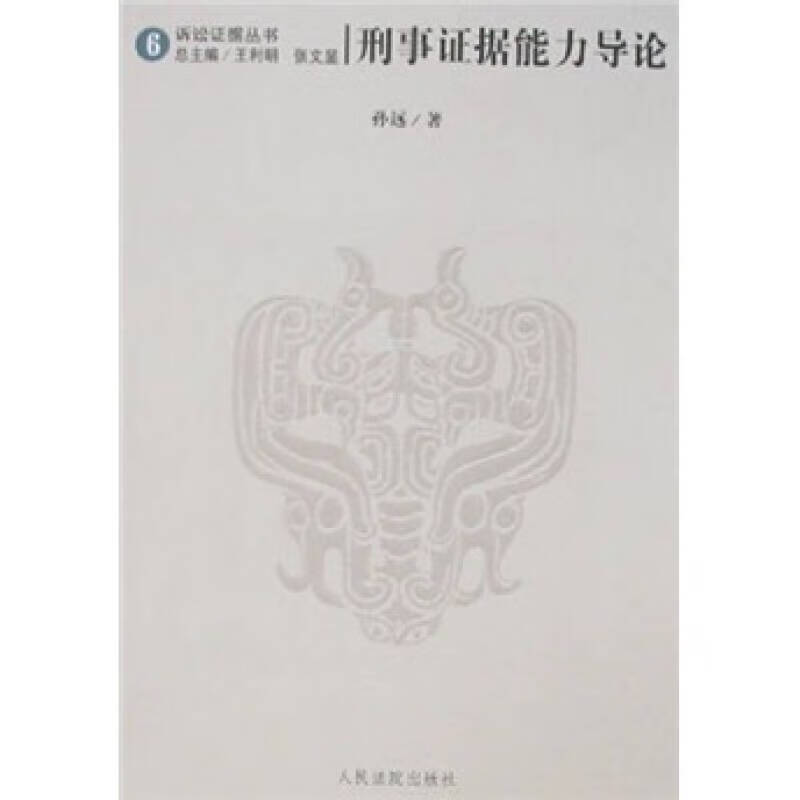 刑事证据能力导论