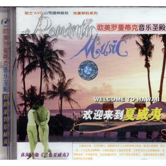 欧美罗曼蒂克音乐圣殿:欢迎来到夏威夷:welcome to Hawi 工业技术9787888491823 六弦琴器乐曲作品集世界