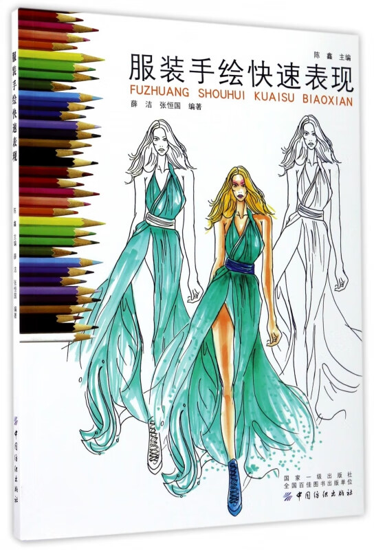 服装手绘快速表现