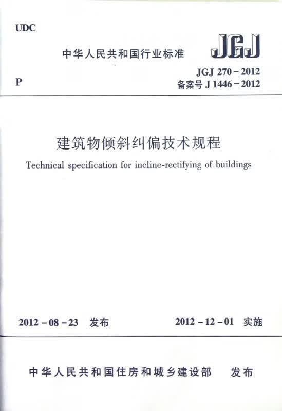 建筑物倾斜纠偏技术规程(JGJ270-2012备案号J1446-2012)/中华人民