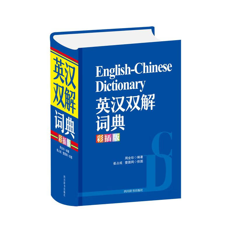 英汉双解词典(彩插版) 周全珍 编 英语工具书