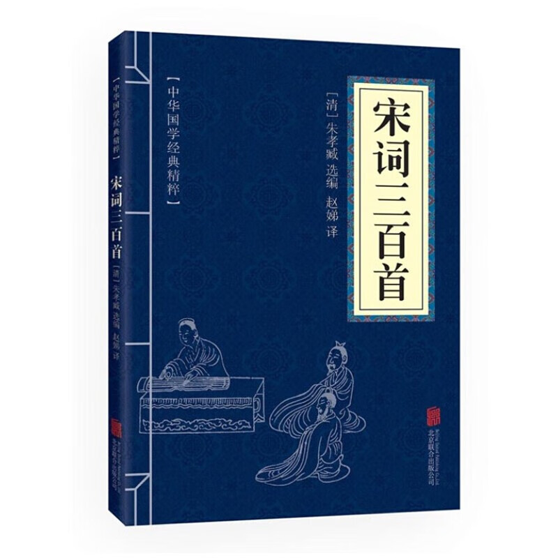 【9.8元选2本】中华国学经典精粹:宋词