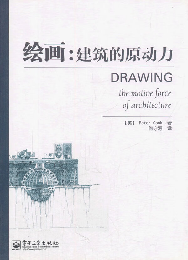 绘画:建筑的原动力(全彩)