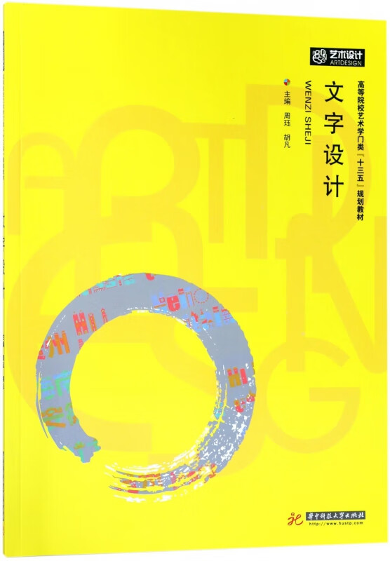 文字设计(高等院校艺术学门类十三五规划教材)