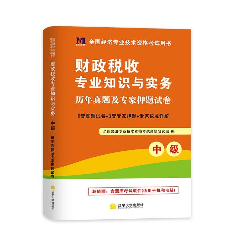 2022年中级经济师教材配套历年真题试卷及上机题库 经济基础知识人力工商财税金融 金融