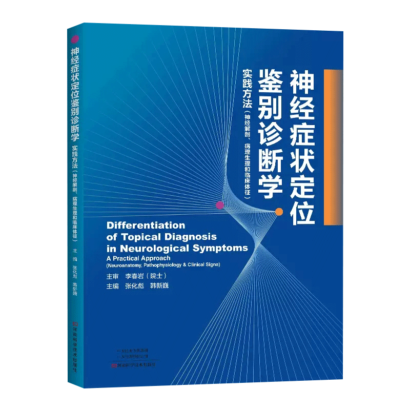 X经症状定位鉴别诊断学