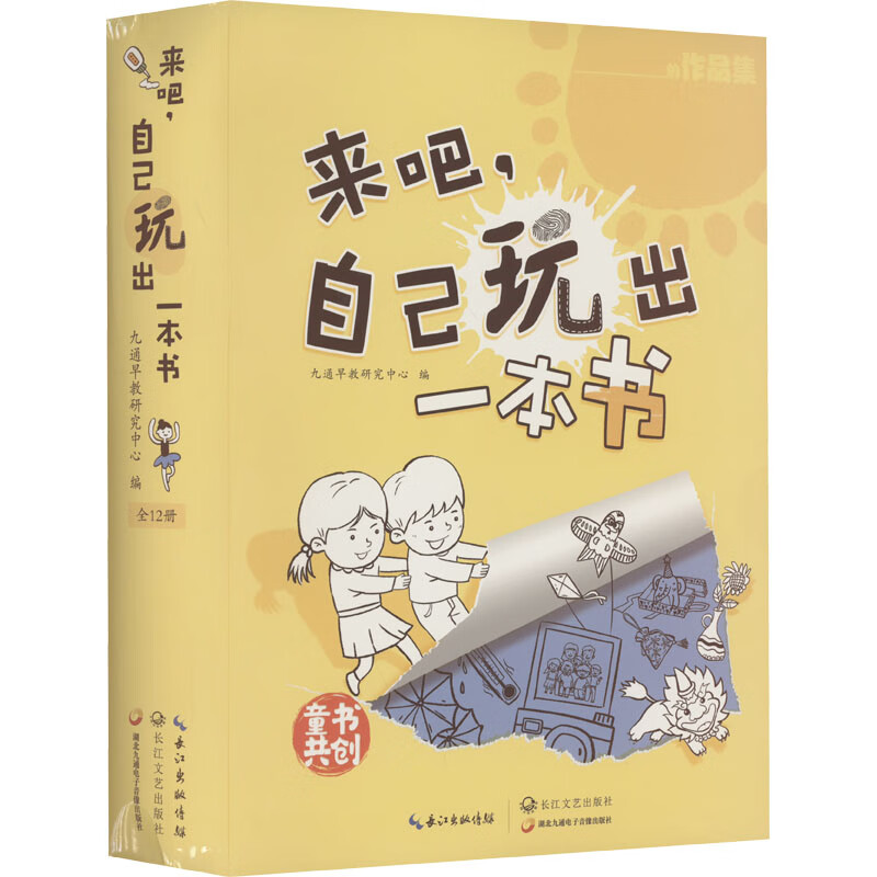 来吧,自己玩出一本书(1-12) 幼儿图书 早教书 儿童书籍 图书