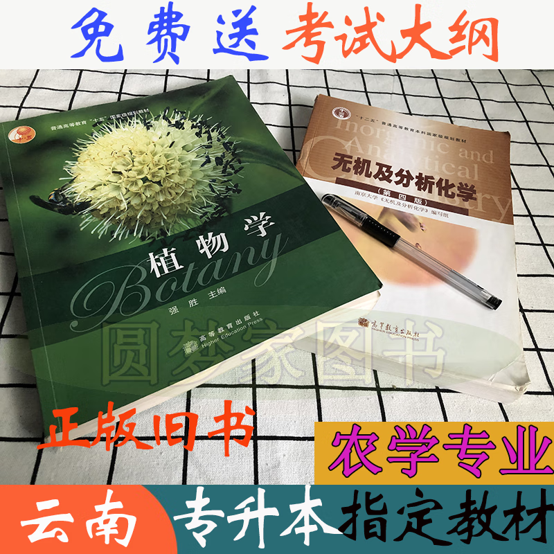 2手 2024云南专升本 无机及分析化学第四版 植物学强胜高教版 植物学