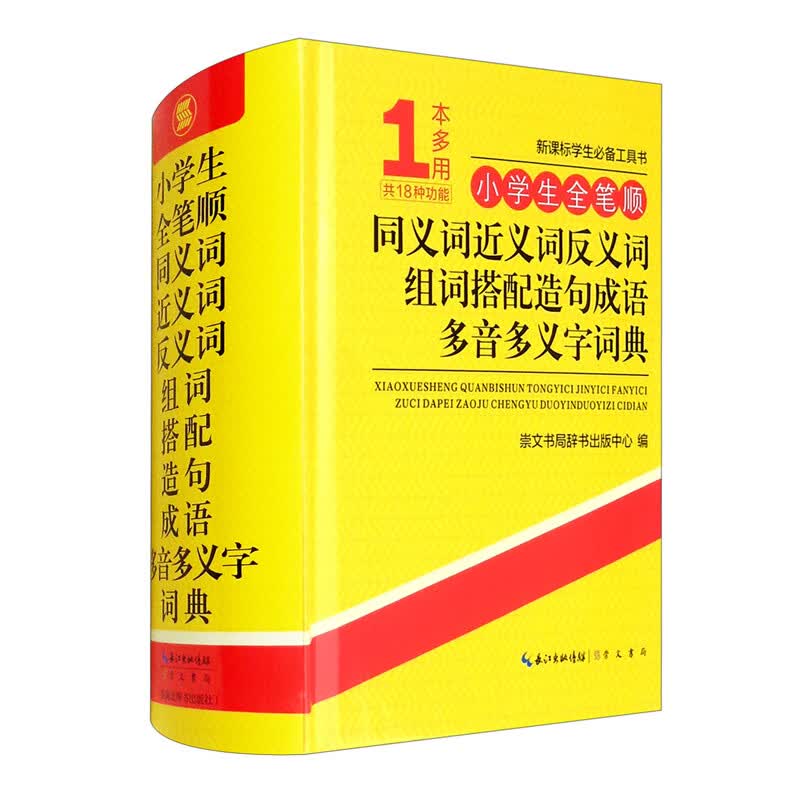 小学生全笔顺同义词近义词反义词组词搭配造句成语多音多义字词典