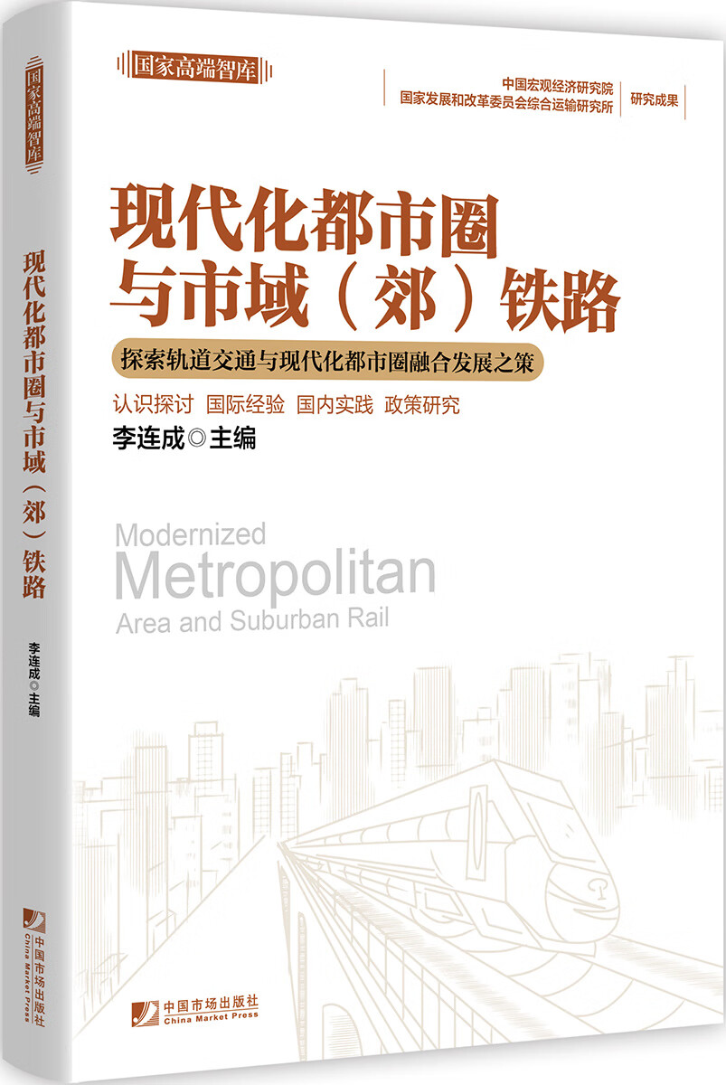 现代化都市圈与市域（郊）铁路高性价比高么？