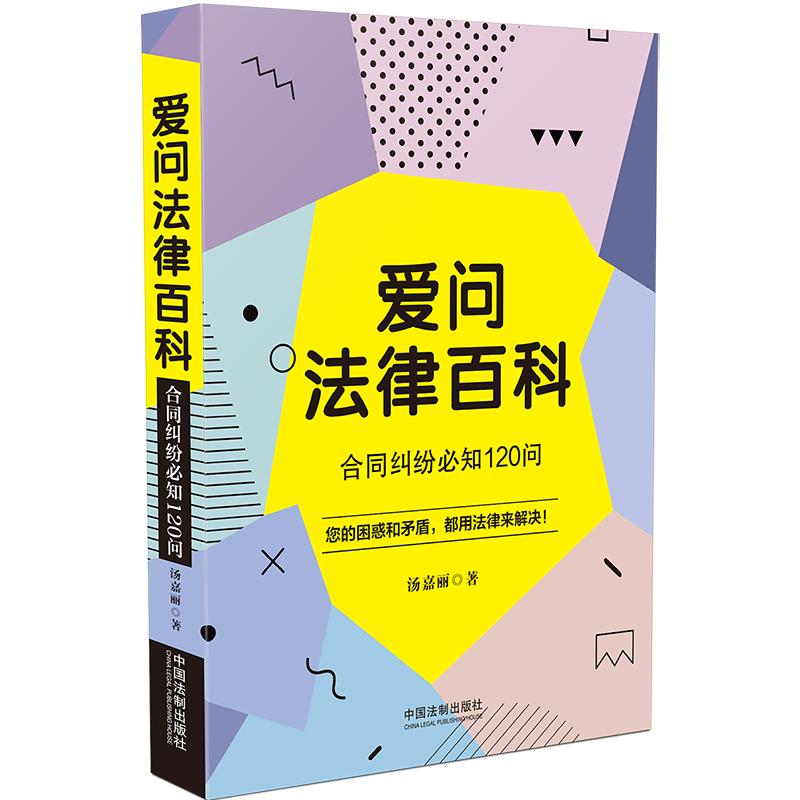 爱问法律百科：合同纠纷必知120问