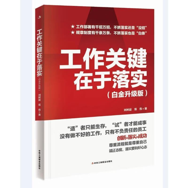 工作关键在于落实 刘树苗 郑伟【正版】