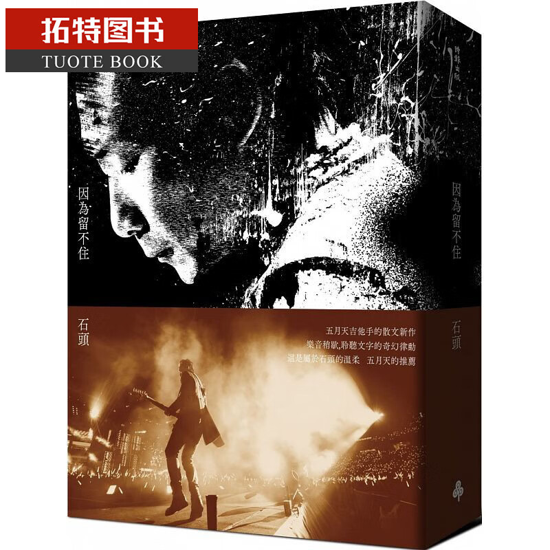 现货 因为留不住 MAYDAY 五月天 吉他手 石头 石锦航 全新散文 台版 时报出版 华语乐坛 明星偶像 港台原版