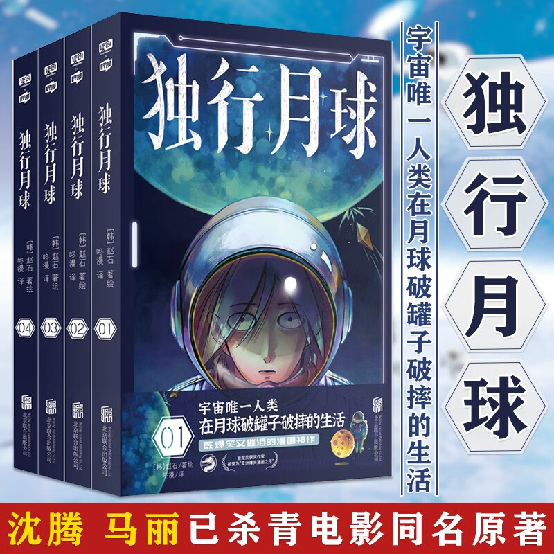 独行月球漫画1-4套装4册 沈腾 马丽主演电影原著漫画 金龙奖获奖作家作品 科幻爆笑催泪漫画书籍