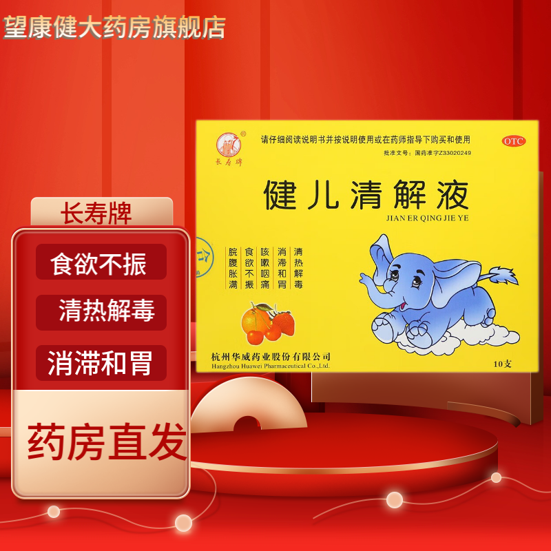 长寿牌 健儿清解液10mlx10支 婴幼儿清热解毒 消滞和胃 用于咳嗽咽痛
