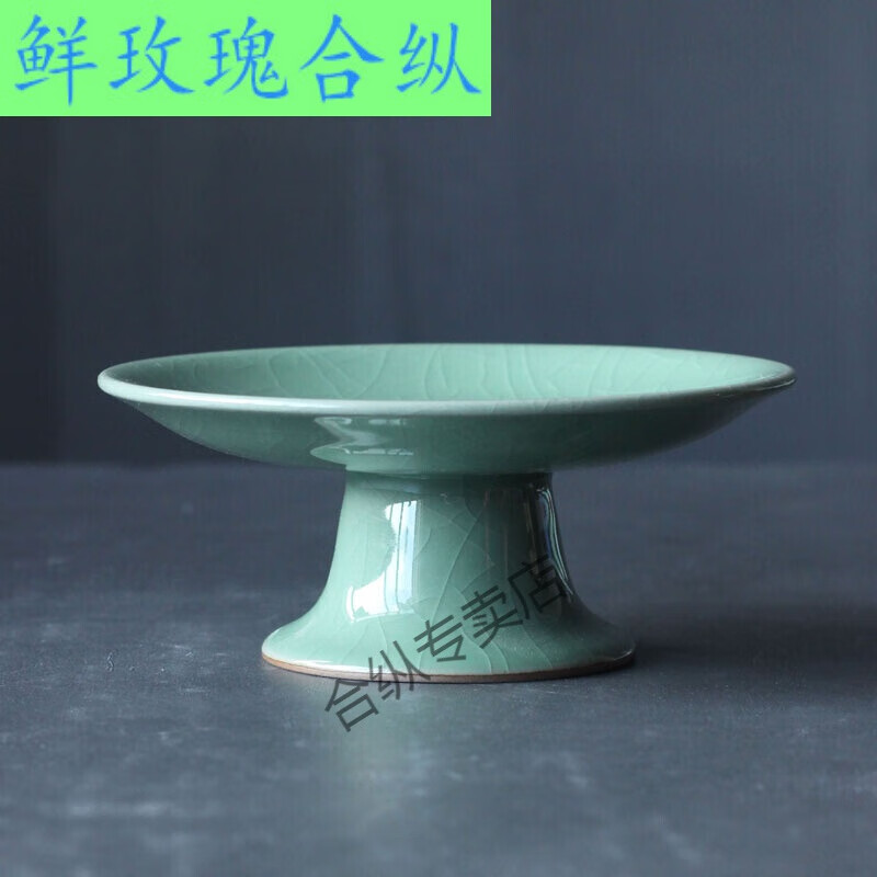 妙普乐品质高端龙泉青瓷高脚盘陶瓷中式高脚水果盘高脚点心蛋糕盘复古