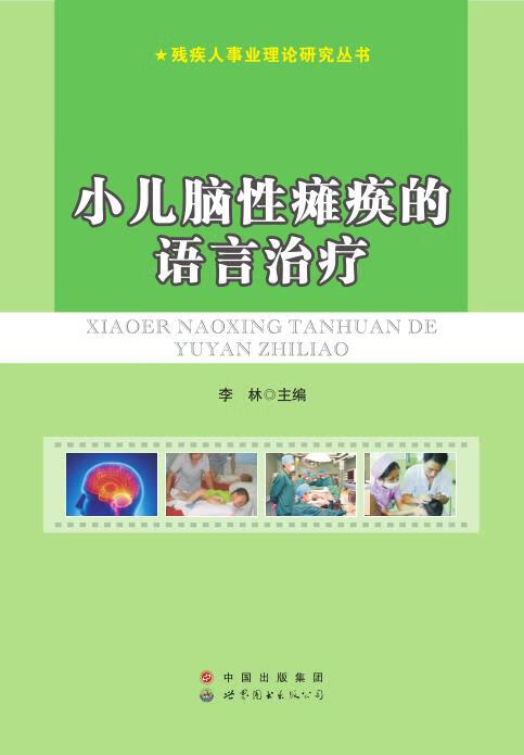 小儿脑性瘫痪的语言治疗 李林【正版书】