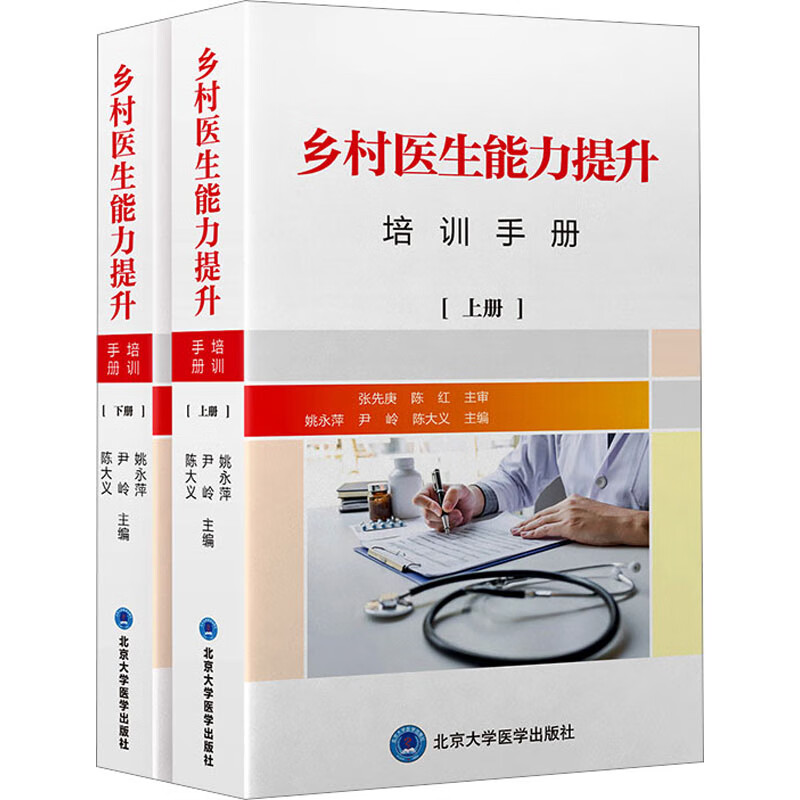 乡村医生能力提升培训手册(全2册) 图书