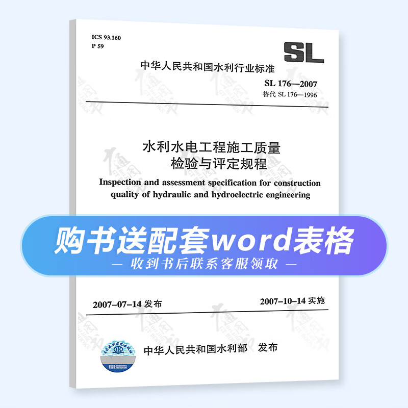 SL 176-2007 水利水电工程施工质量检验与评定规程