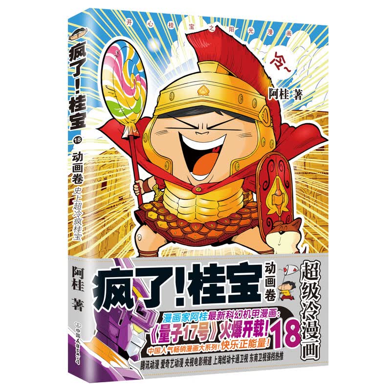 单册】疯了桂宝漫画书全套1-27正版幽默搞笑益智图画书激发想象力开启创造力小学生一二年级儿童绘本故事书5-6-7-28岁阅读 27春风卷 疯了桂宝18