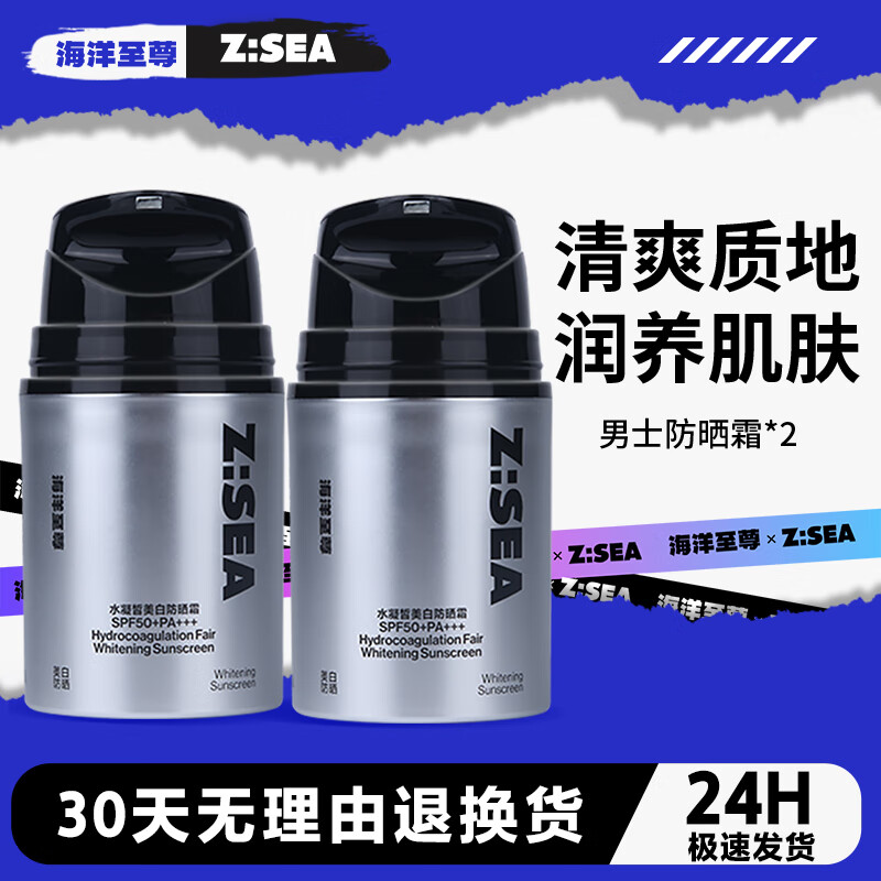 海洋至尊（HAIYANGZHIZUN）美白防晒霜水漾防晒霜SPF50+清爽户外隔离乳ZSEA男士专用 两瓶装