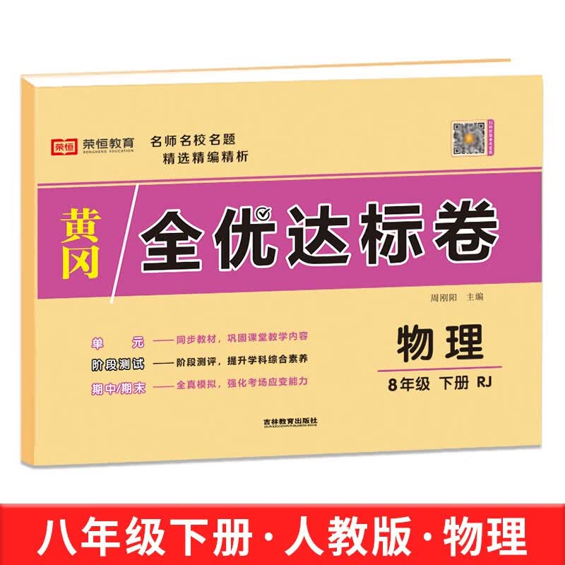 2023新版初二上册全套试卷八年级上册下册语文数学物理同步练习册英语专项训练政治历史生物地理期末冲刺卷子教辅复习资料练习题初中必刷题人教版 八年级下册【物理】人教版