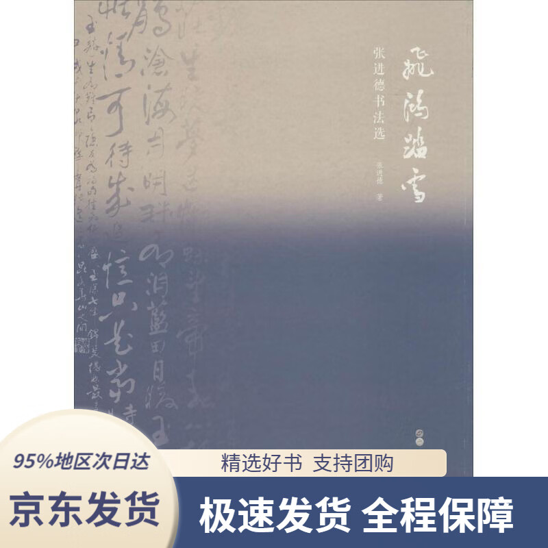 【新华书店正版】飞鸿踏雪:张进德书法选张进德著世界图书出版有限